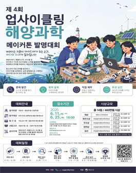 제4회 업사이클링 해양과학 메이커톤 발명대회.