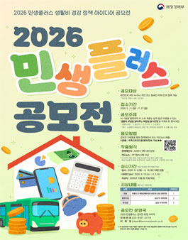 재정경제부 민생플러스 생활비 경감 정책 아이디어 공모전.