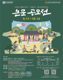 2026년 템플스테이·사찰음식·불교문화 콘텐츠 논문공모전.
