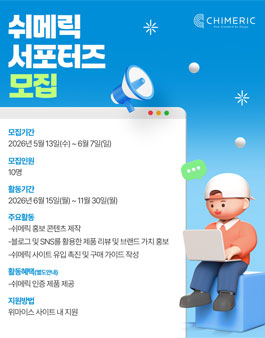 2026 쉬메릭 서포터즈 모집.