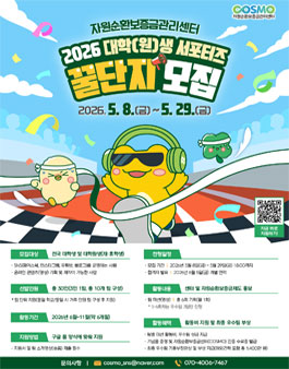 2026 자원순환보증금관리센터(COSMO) 서포터즈 꿀단지 모집.