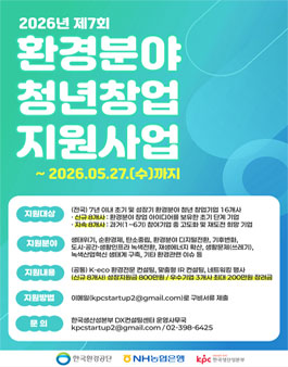 2026년 제7회 환경분야 청년창업 지원사업 참여기업 모집공고.