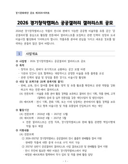 2026 경기창작캠퍼스 공공갤러리 갤러리스트 공모.