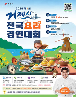 2026 제4회 거제시전국요리경연대회.