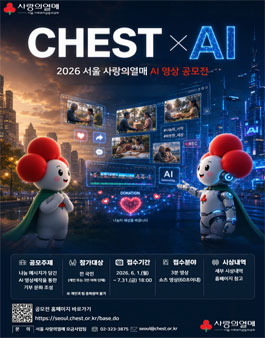 2026년 서울 사랑의열매 AI 영상 공모전.