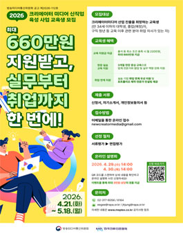 2026년도 크리에이터 미디어 신직업 육성 사업.