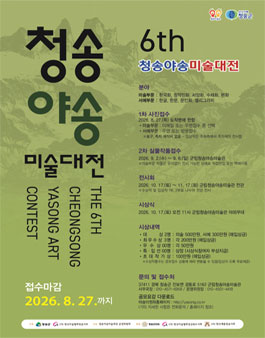 2026 제6회 청송야송미술대전 전국공모.