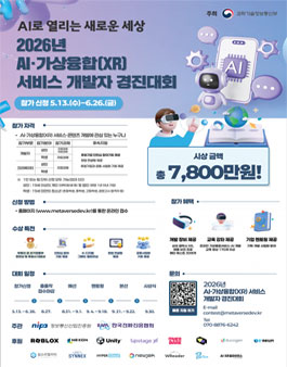 2026년 AI·가상융합(XR) 서비스 개발자 경진대회.