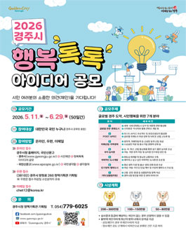 2026년 경주시 행복톡톡 아이디어 공모전.