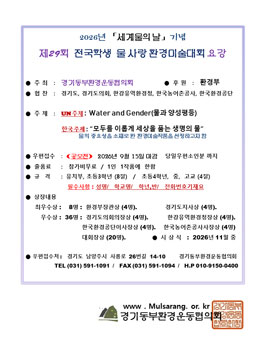 제34회 세계물의 날 기념 제29회 전국학생 물사랑 환경미술대회.