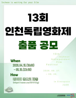 13회 인천독립영화제 출품 공모.