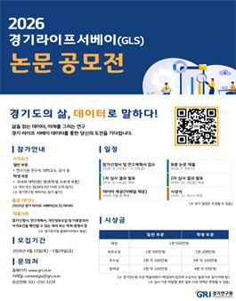 경기연구원 2026 경기라이프서베이(GLS) 논문 공모전.