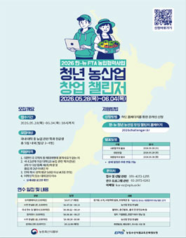 2026 한-뉴 FTA 농업협력사업 청년 농산업 창업 챌린저.