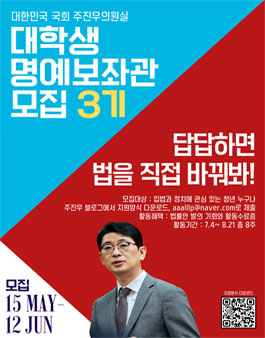 국회의원 주진우 청년 명예보좌관 3기 모집.