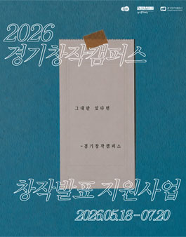 그대만 있다면- 2026년 경기창작캠퍼스 창작발표 지원사업 .