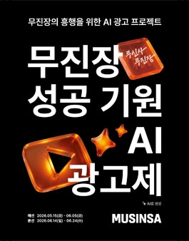[무신사] 무진장 성공 기원 AI 영상 광고제.