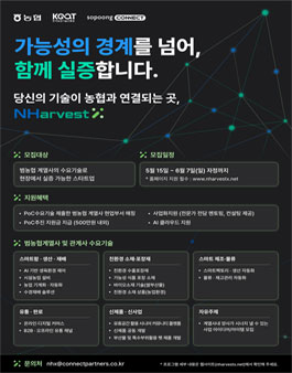 [2026 NHarevstX] 범농협 계열사와의 PoC추진을 통해 함께 성장할 스타트업을 찾습니다..