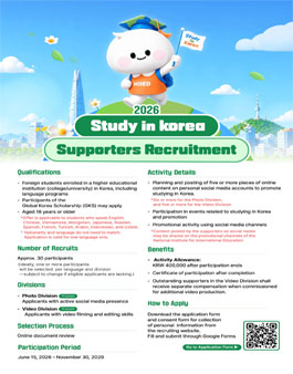 국립국제교육원 Study in Korea 2026 서포터즈 모집.