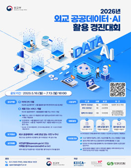 2026년 외교 공공데이터‧AI 활용 경진대회.