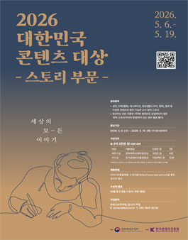 2026 대한민국 콘텐츠대상-스토리부문 모집 공고.