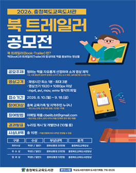 2026 충청북도교육도서관 북 트레일러 공모전.