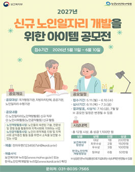 2027년 신규 노인일자리 개발을 위한 아이템 공모전.