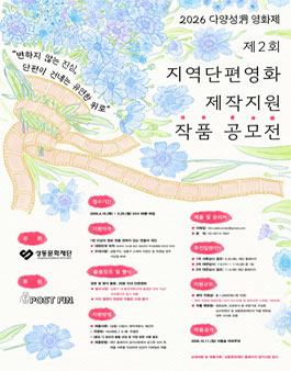 2026 다양성洞 영화제 제2회 지역단편영화 제작지원 작품 공모전.