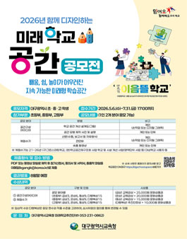 2026년 함께 디자인하는 미래학교 공간 공모전.