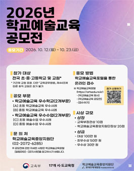 2026년 학교예술교육 공모전.
