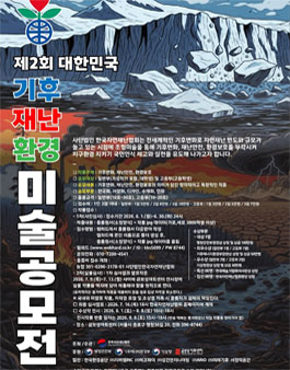 제2회 대한민국 기후재난환경 미술공모전.