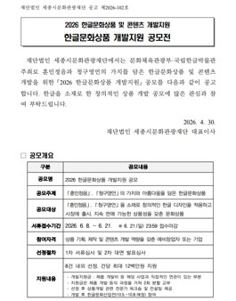 2026 한글문화상품 및 콘텐츠 개발지원 한글문화상품 개발지원 공모전.