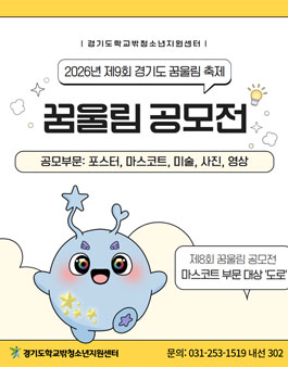 2026년 제9회 경기도 꿈울림 축제 꿈울림 공모전.