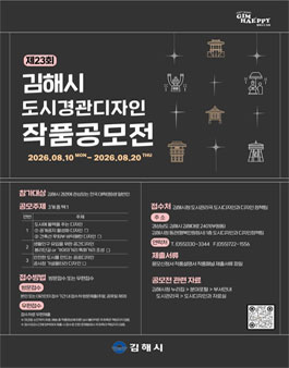 2026년 제23회 김해시 도시경관디자인 작품공모전.