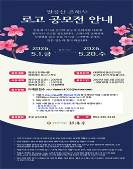 팔공산 은해사 로고 공모전.