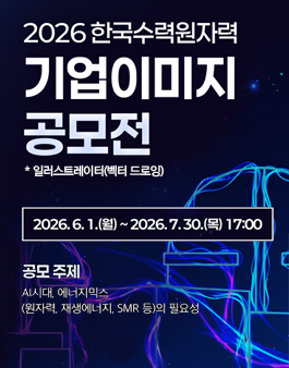 2026 한국수력원자력 기업이미지 공모전