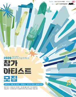 2026 생생우리음악축제 본 축제 참가 아티스트 모집.