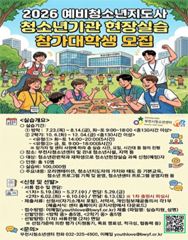 2026 예비청소년지도사 청소년기관 현장실습 참가대학생 모집.