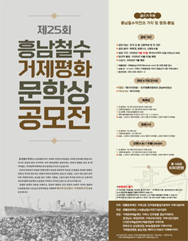 제25회 흥남철수·거제평화문학상 공모전.