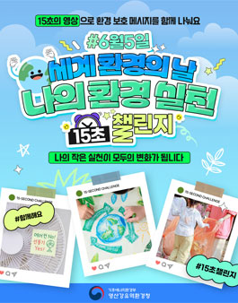 영산강유역환경청 세계환경의날 15초 숏폼 챌린지.