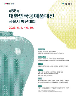 제56회 대한민국공예품대전 서울예선대회 공모.