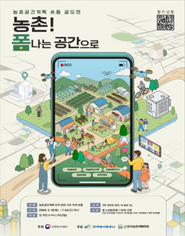 농촌공간계획 숏폼 공모전.