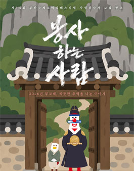 제 14회 부산국제코미디페스티벌 자원봉사자 코봉스 모집.