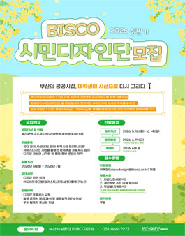2026년 상반기 부산시설공단 BISCO 시민디자인단 모집.