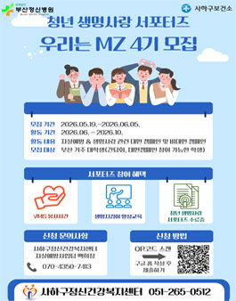 부산 사하구정신건강복지센터 청년 생명사랑 서포터즈 4기 모집.