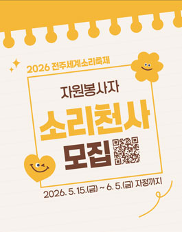 2026 전주세계소리축제 자원봉사자 소리천사 참여자 모집.