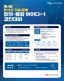 제4회 방사선 기술 활용 창의ㆍ융합 아이디어 경진대회.