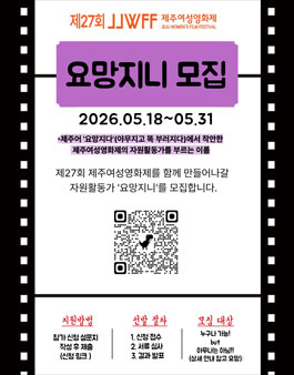 제27회 제주여성영화제 자원활동가 요망지니 모집.
