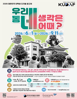 [KUDAF] 2026 대한민국 대학생 디지털 광고제.