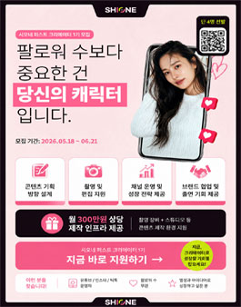 [시오네] 퍼스트 크리에이터 1기 모집.