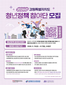2026년 강원특별자치도 청년정책 참여단 모집.